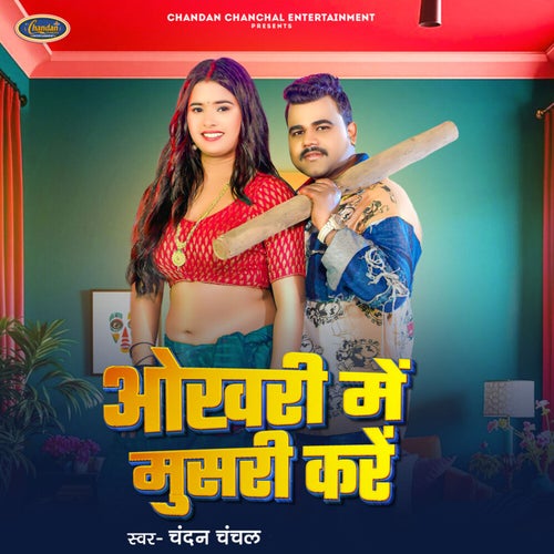 Okhari Me Musari Kare
