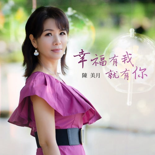 幸福有我就有你
