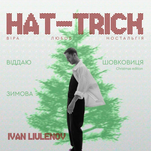 HAT-TRICK: ВІРА, ЛЮБОВ, НОСТАЛЬГІЯ