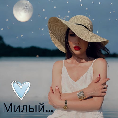 Милый…