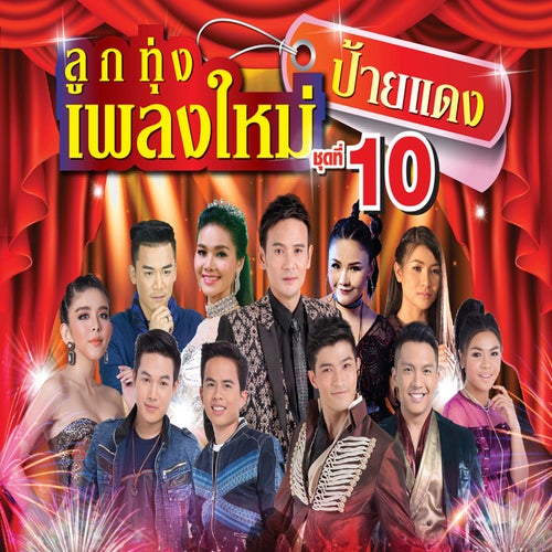 ลูกทุ่งเพลงใหม่ ป้ายแดง ชุดที่ 10