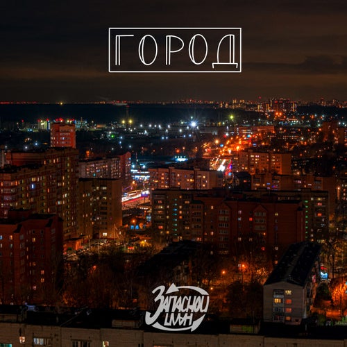 Город