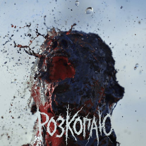 Розкопаю