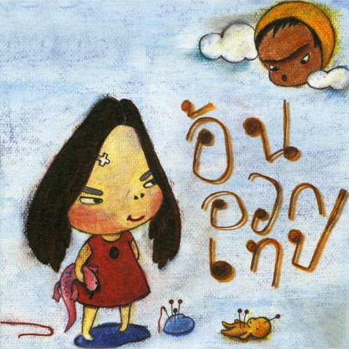 อ้น ออกเทป