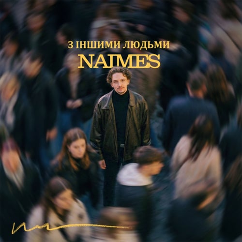 з іншими людьми