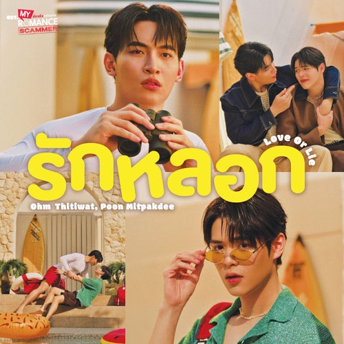 รักหลอก (Love or Lie) (เพลงประกอบซีรีส์ "My Romance Scammer รักจริง หลังแต่ง")