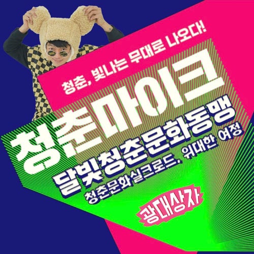 청춘마이크 2022