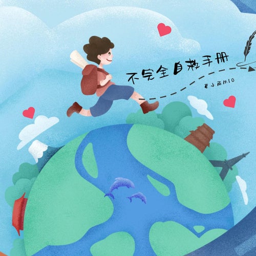 不完全自救手冊