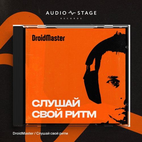 Слушай свой ритм