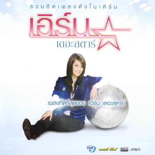 รวมฮิตเพลงดังโมเดิร์น เอิร์น เดอะสตาร์