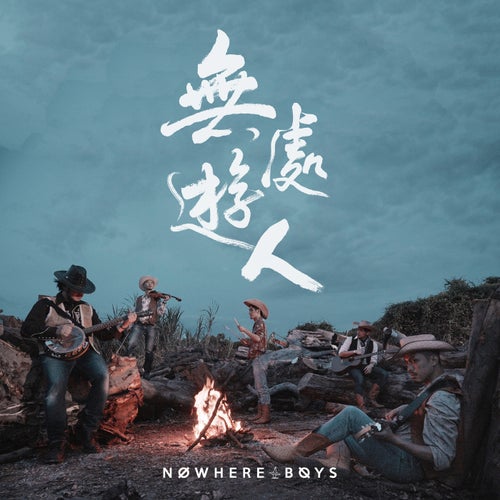We Are Nowhere