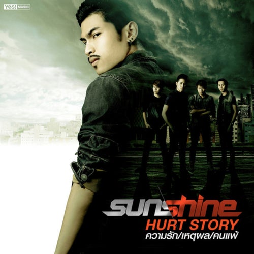 HURT STORY ความรัก/เหตุผล/คนแพ้