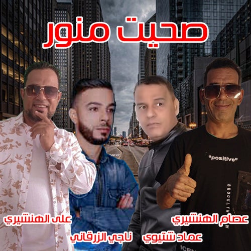 صحيت امنور