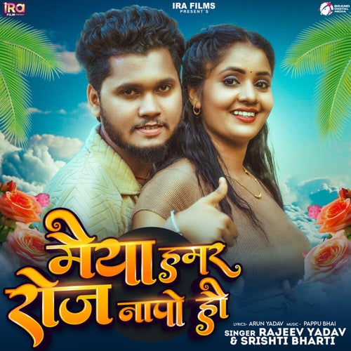 Maiya Hamar Roj Naapo Hai