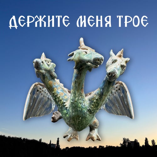 Держите меня трое