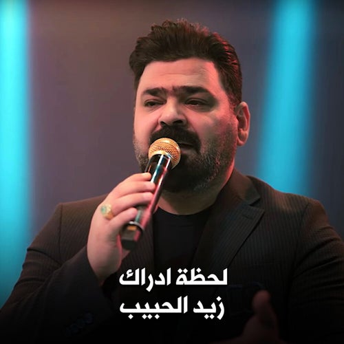 زيد الحبيب - لحظه ادراك