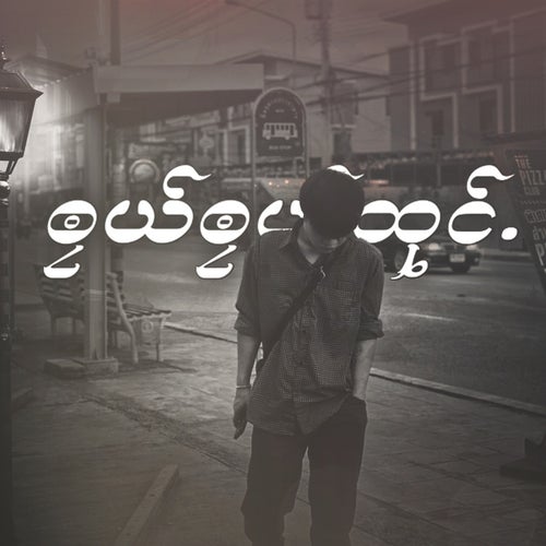 ၜၠယ်ၜၠယ်ထုင်.