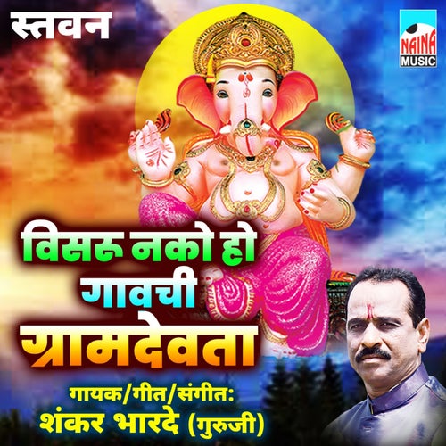 Visru Nako Ho Gavachi Gramdevta