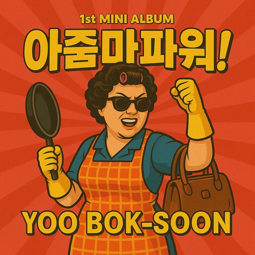 Ajumma Power-The 1st Mini Album