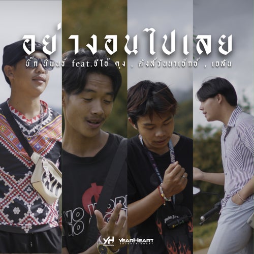 อย่างอนไปเลย (feat. จีโอ้ คุง, ตังส์วันนาเอ็กซ์ & เจสัน)