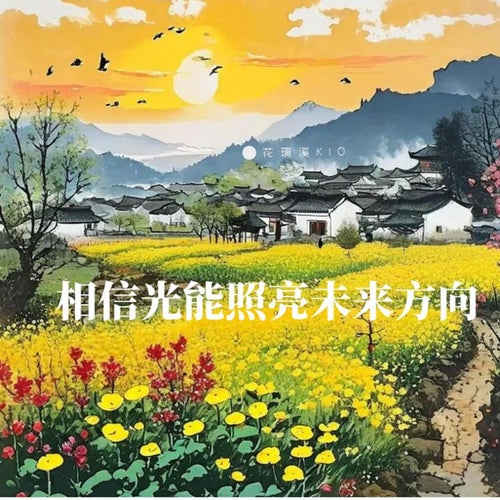 相信光能照亮未來方向
