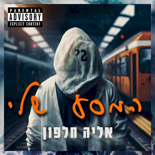 המסע שלי - other versions