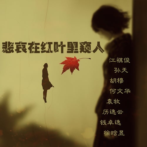 悲哀在红叶里窥人