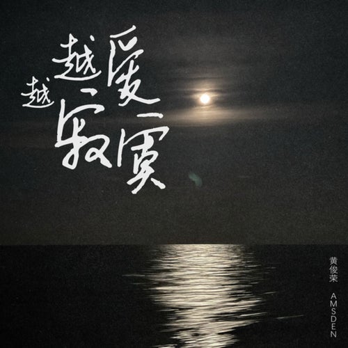 越爱越寂寞