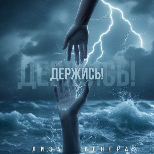Держись!