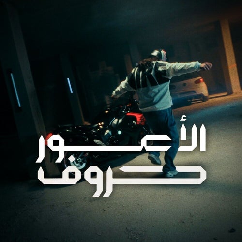 حروف