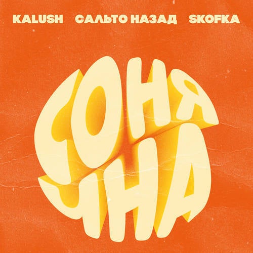 Sonyachna (feat. Sal'to nazad, Skofka)