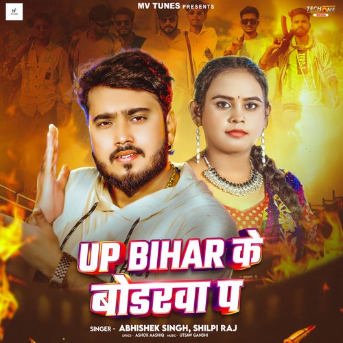 UP Bihar Ke Bodarva Pe