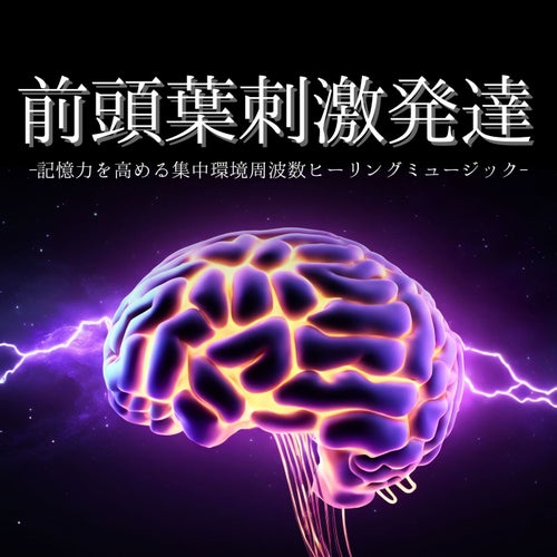 集中力向上