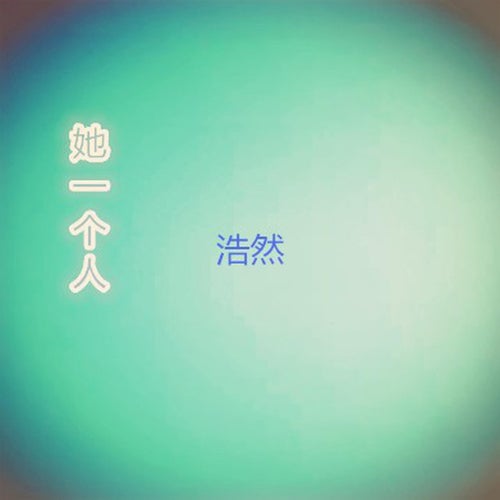 她一個人