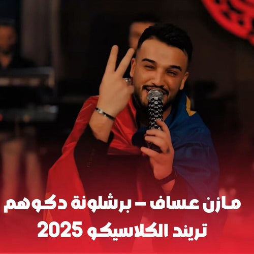 بـرشلونة دكـوهم - تـريند الكلاسيكـو