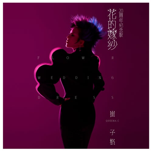 花的嫁紗 (20周年紀念版)