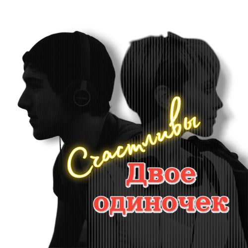 Счастливы