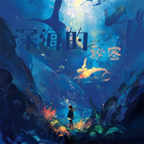 深海的秘密