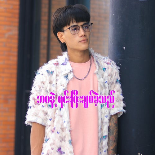 ဘဝနဲ့ရင်းပြီးချစ်ခဲ့သည်