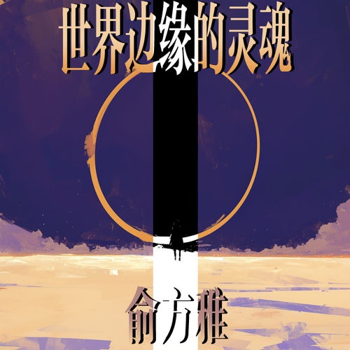 世界边缘的灵魂