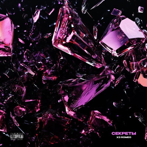Секреты