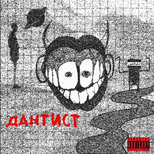 Дантист