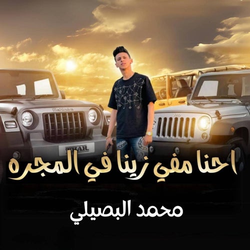 احنا مفي زينا في المجره