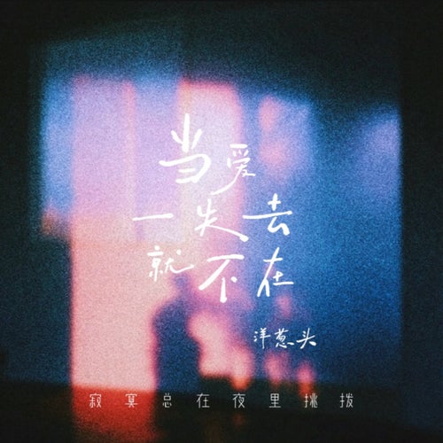 當愛一失去就不在(寂寞總在夜裡挑撥)