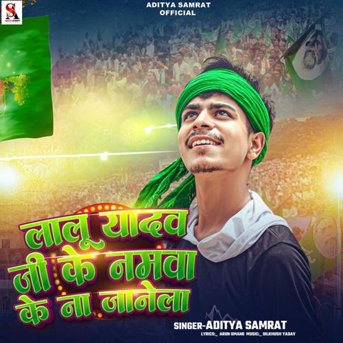 Lalu Yadav Ji Ke Namwa Ke Na Janela