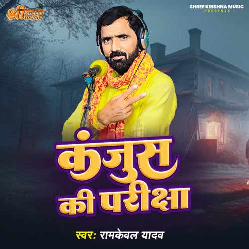 Kanjoos Ki Pariksha