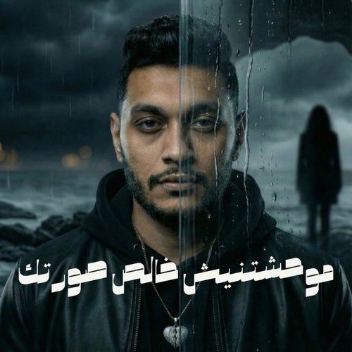 موحشتنيش خالص صورتك
