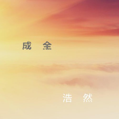 成全