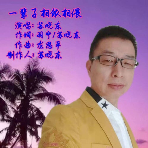 一輩子相依相偎