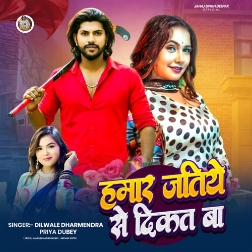Hamaar Jatiye Se Dikkat Baa